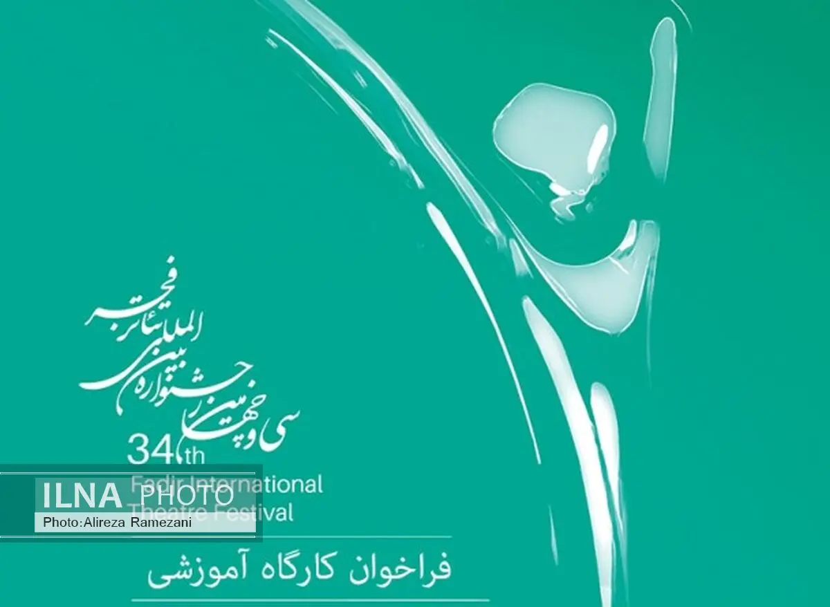 انتشار فراخوان شرکت در کارگاه‌های آموزشی جشنواره تئا‌تر فجر