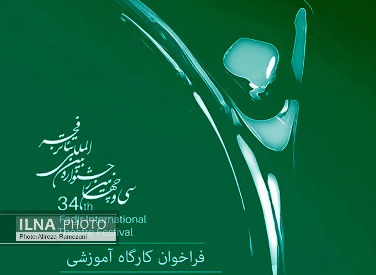 انتشار فراخوان شرکت در کارگاههای آموزشی جشنواره تئاتر فجر