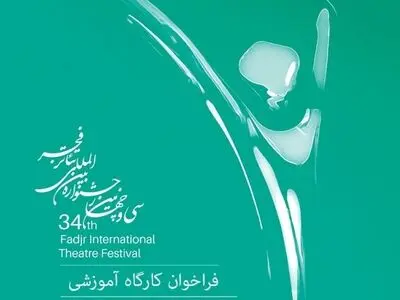 انتشار فراخوان شرکت در کارگاه‌های آموزشی جشنواره تئا‌تر فجر