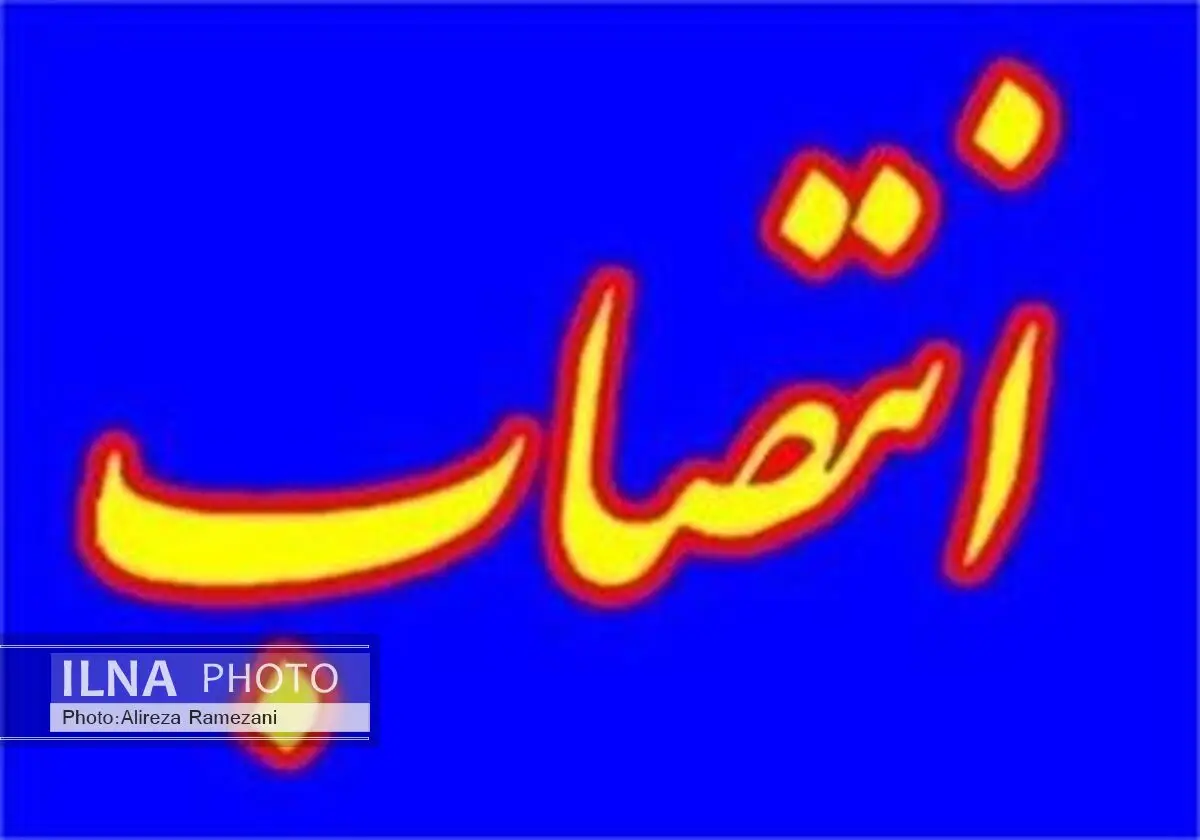 شش انتصاب جدید در استان خوزستان