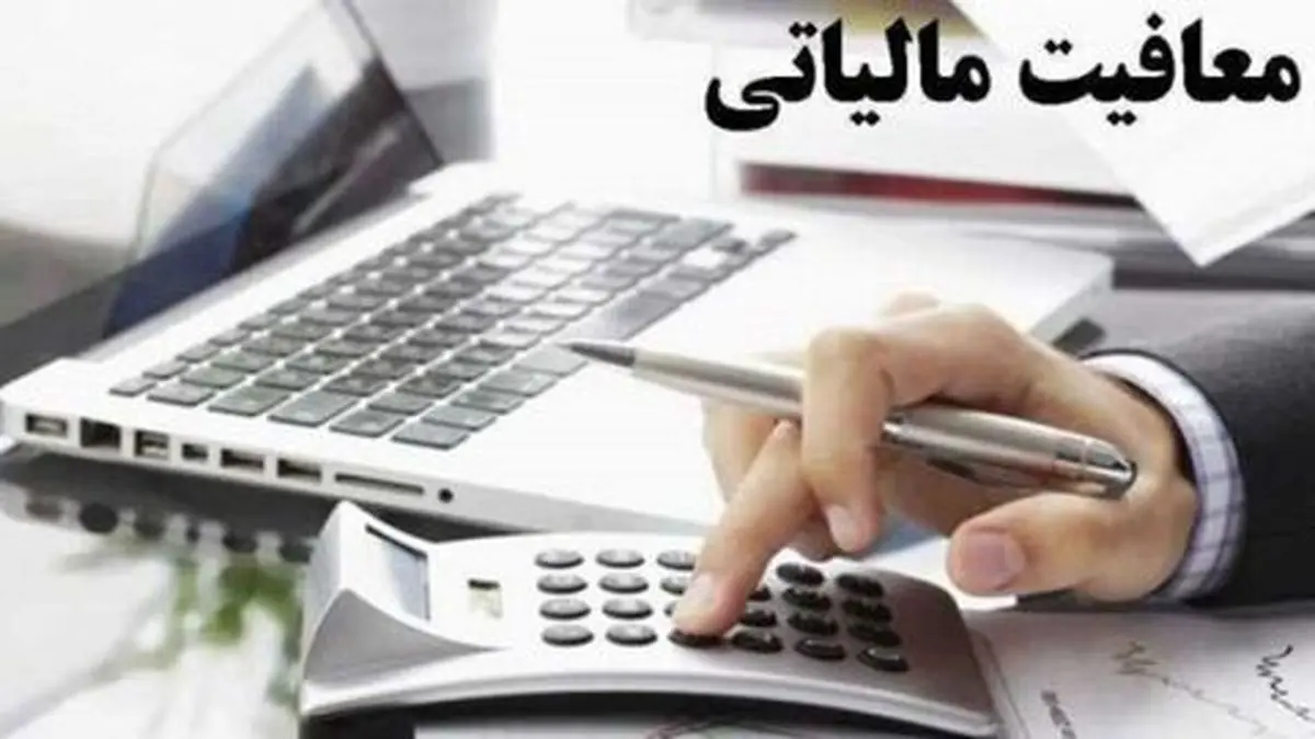 سقف معافیت مالیاتی برای اشخاص غیرتجاری مشخص شد