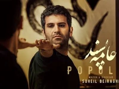 دانلود فیلم عامه پسند ( فیلم عامه پسند ) کامل و رایگان با لینک مستقیم