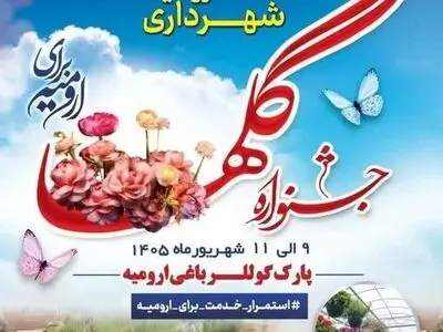 پارگ گوللر باغی ارومیه میزبان جشنواره گل ها