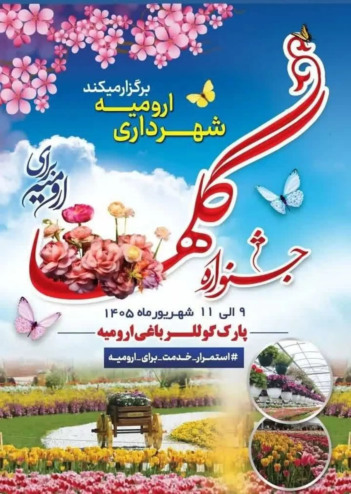 پارگ گوللر باغی ارومیه میزبان جشنواره گل ها