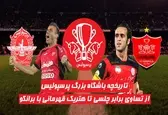 نگاهی کوتاه به تاریخچه باشگاه پرسپولیس