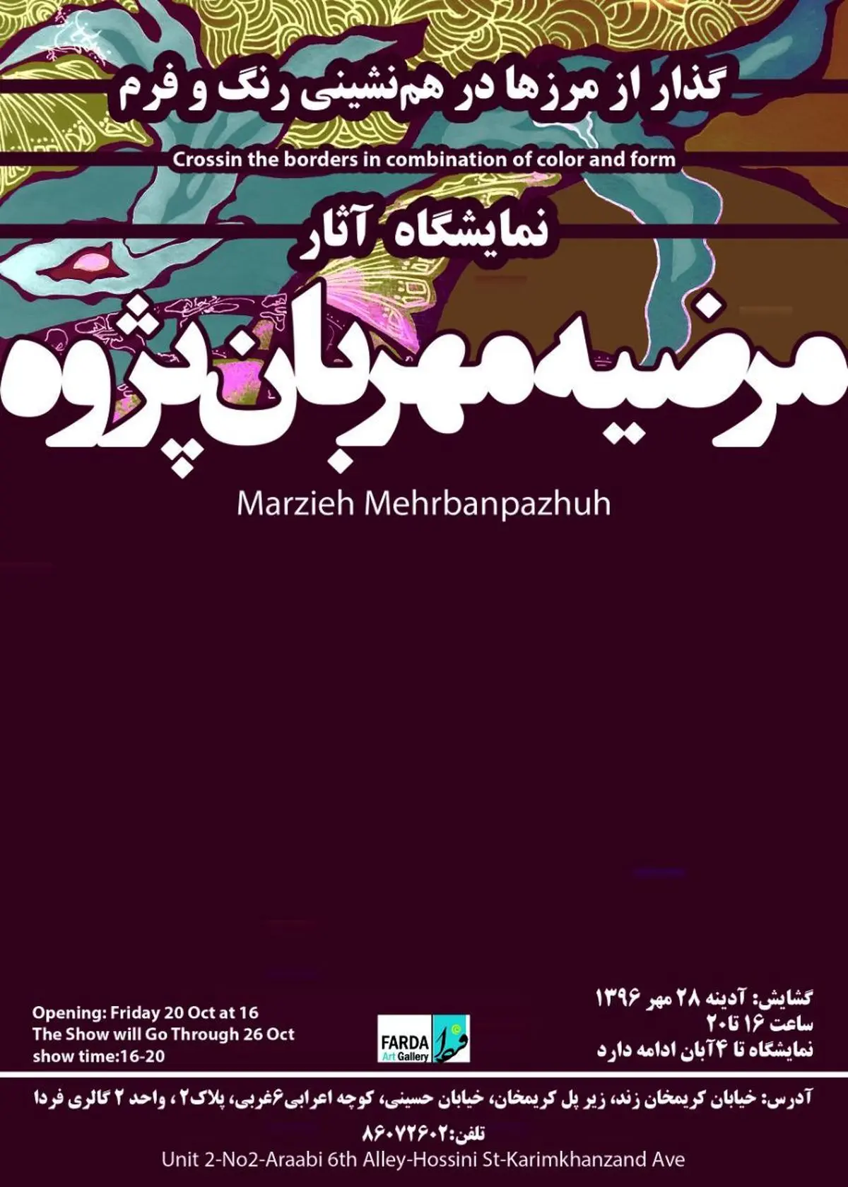 نمایشگاه «گذار از مرزها در همنشینی رنگ و فرم» افتتاح می‌شود