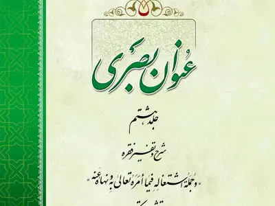 رابطه تشریع و تکوین از منظر مکتب عرفان/ جلد هشتم