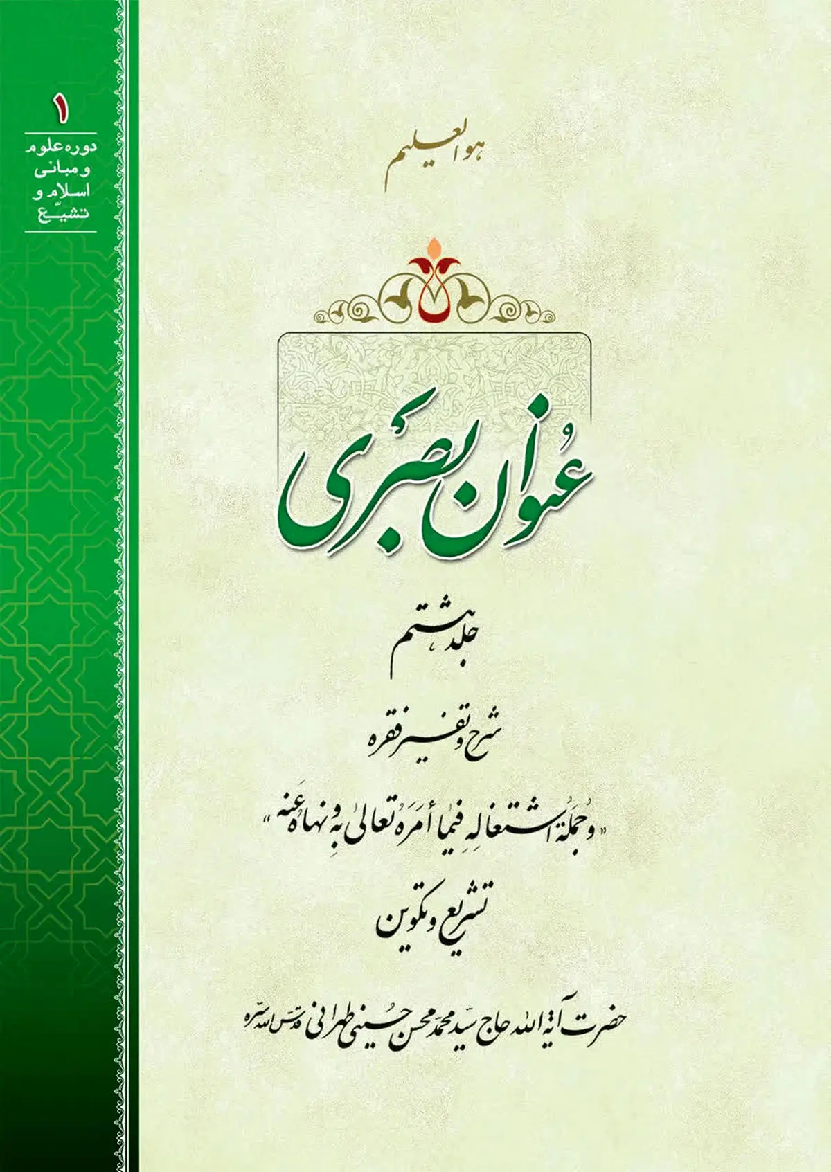 رابطه تشریع و تکوین از منظر مکتب عرفان/ جلد هشتم