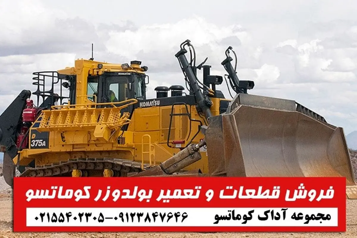 مشخصات فنی بلدوزر کوماتسو