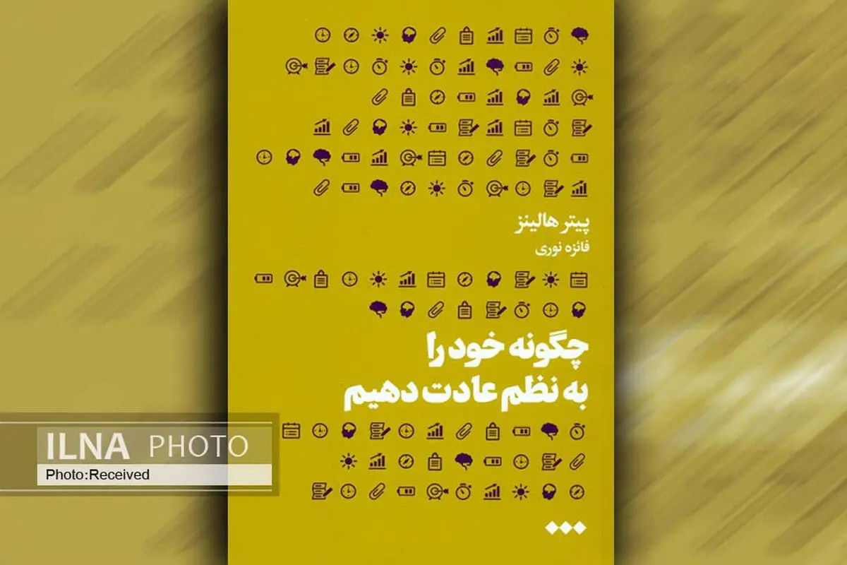 "چگونه خود را به نظم عادت دهیم" به چاپ دوم رسید 