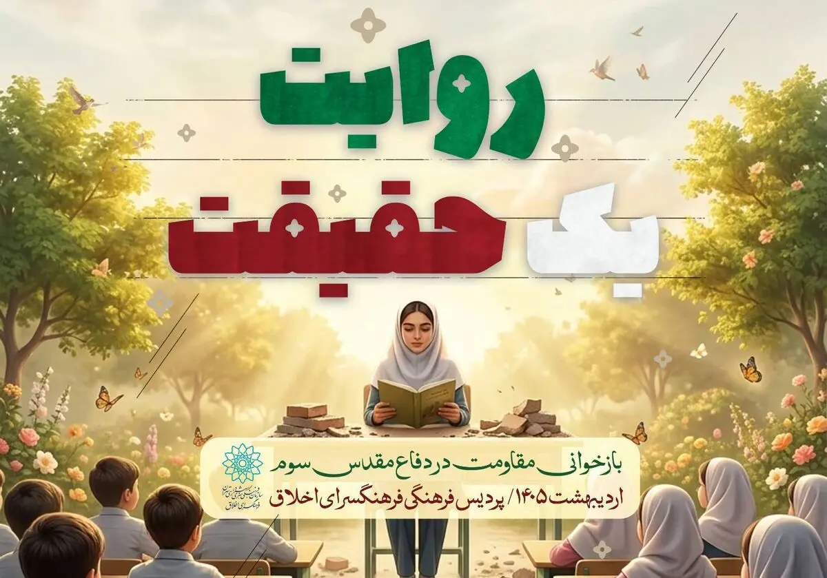 «روایت، یک حقیقت؛ بازخوانی مقاومت در غرفه رهبر شهید» 