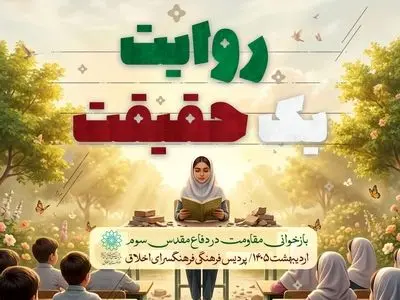 «روایت، یک حقیقت؛ بازخوانی مقاومت در غرفه رهبر شهید» 