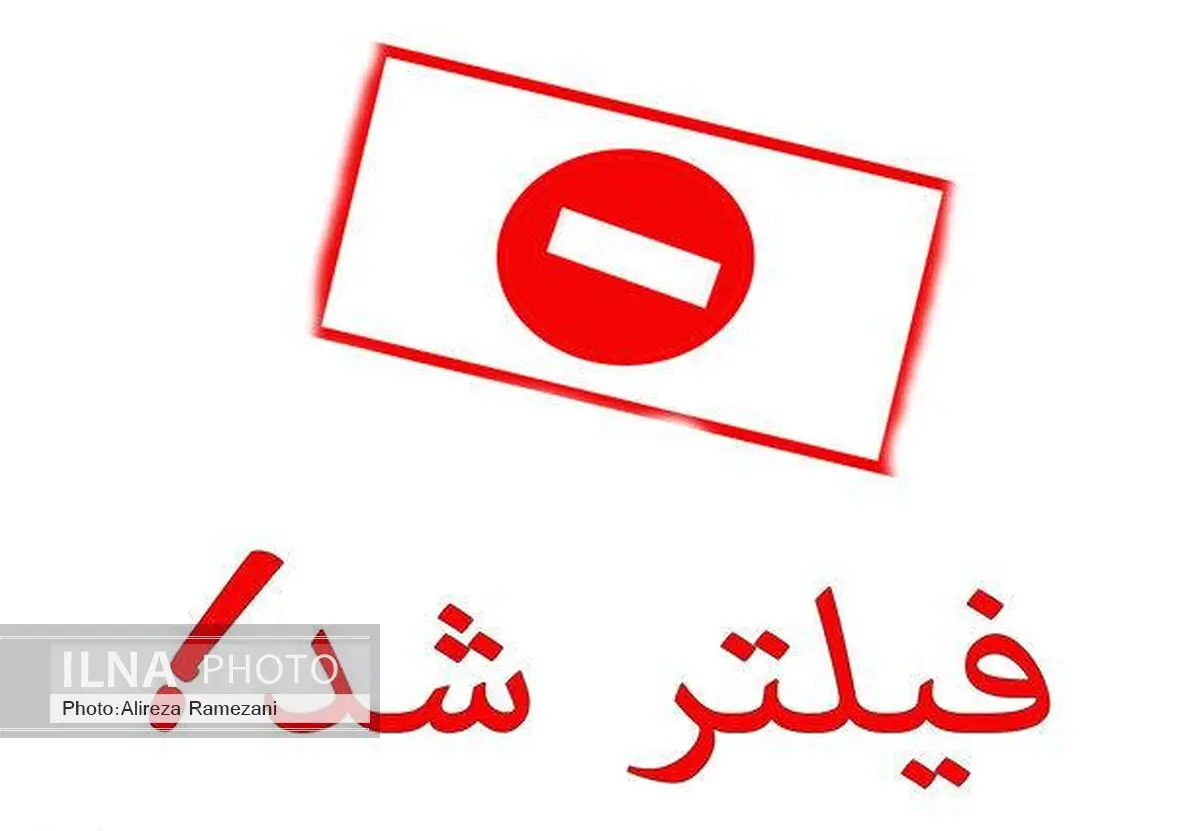 خبرگزاری برنا فیلتر شد 