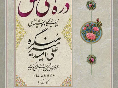 "ذره‌ای عشق" به گالری گویا می‌آید