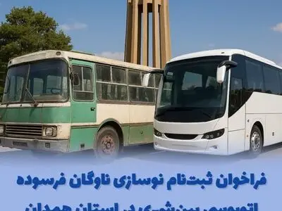 فراخوان ثبت‌نام نوسازی ناوگان فرسوده اتوبوسی بین‌شهری در همدان