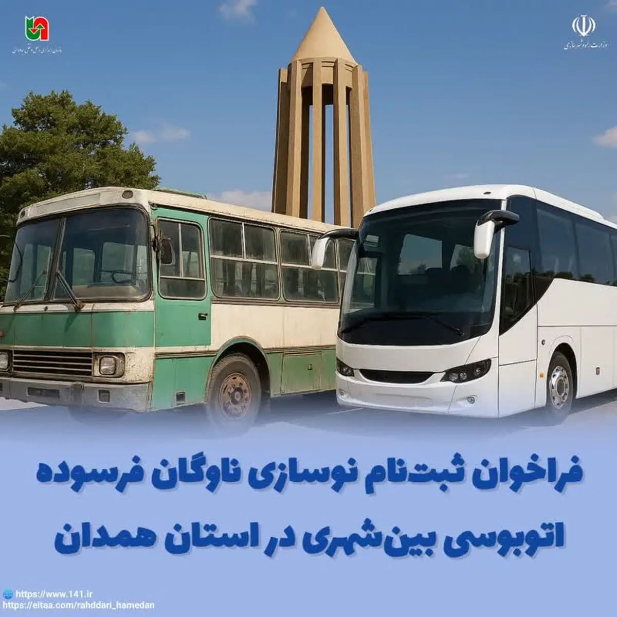 فراخوان ثبت‌نام نوسازی ناوگان فرسوده اتوبوسی بین‌شهری در همدان