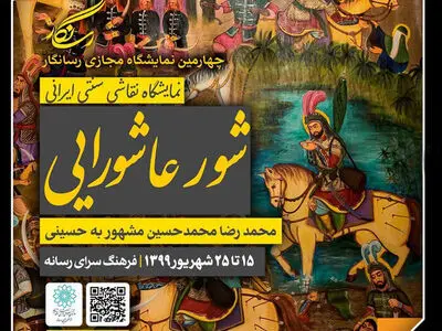 نمایشگاه «شور عاشورایی» در گالری مجازی رسانگار