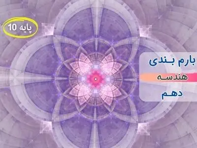 بارم بندی هندسه دهم ریاضی ۱۴۰۳ [خرداد-شهریور-دی]