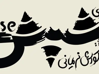 کوروش نریمانی «شپش» را به نوفل‌لوشاتو می‌برد