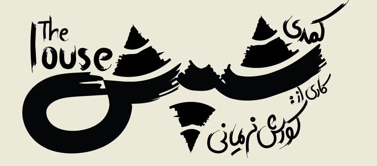 کوروش نریمانی «شپش» را به نوفل‌لوشاتو می‌برد