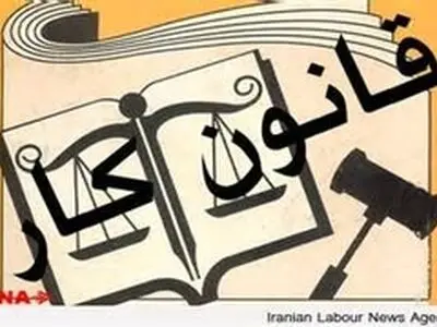 هدف قانون کار باید اعتلای نیروی کار باشد