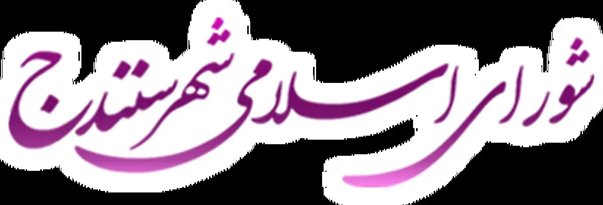 اعلام نتایج آرای انتخابات پنجمین دوره انتخابات شورای شهر سنندج