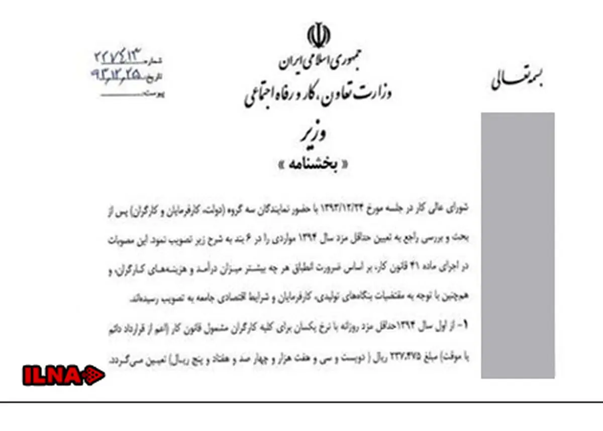 بخشنامه حداقل مزد سال ۱۳۹۴مشمولان قانون کار ابلاغ شد