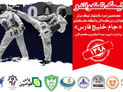 دوشنبه، مصاف تیم‌های لیگ برتر تکواندو در جام خلیج فارس