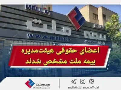 اعضای حقوقی هیئت‌مدیره بیمه ملت مشخص شدند