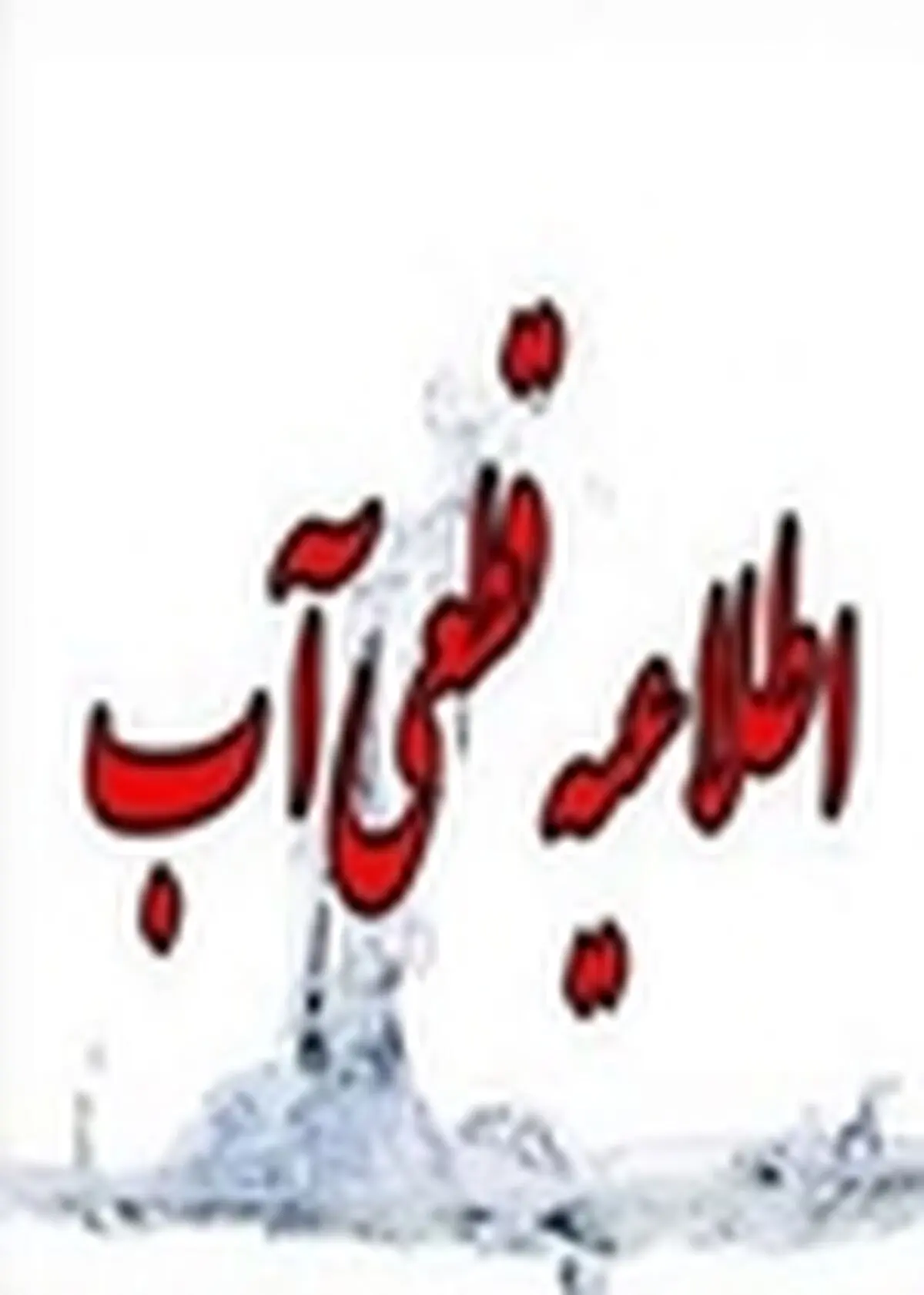 قطع آب شرب ۱۴۱ مشترک پرمصرف در اصفهان
