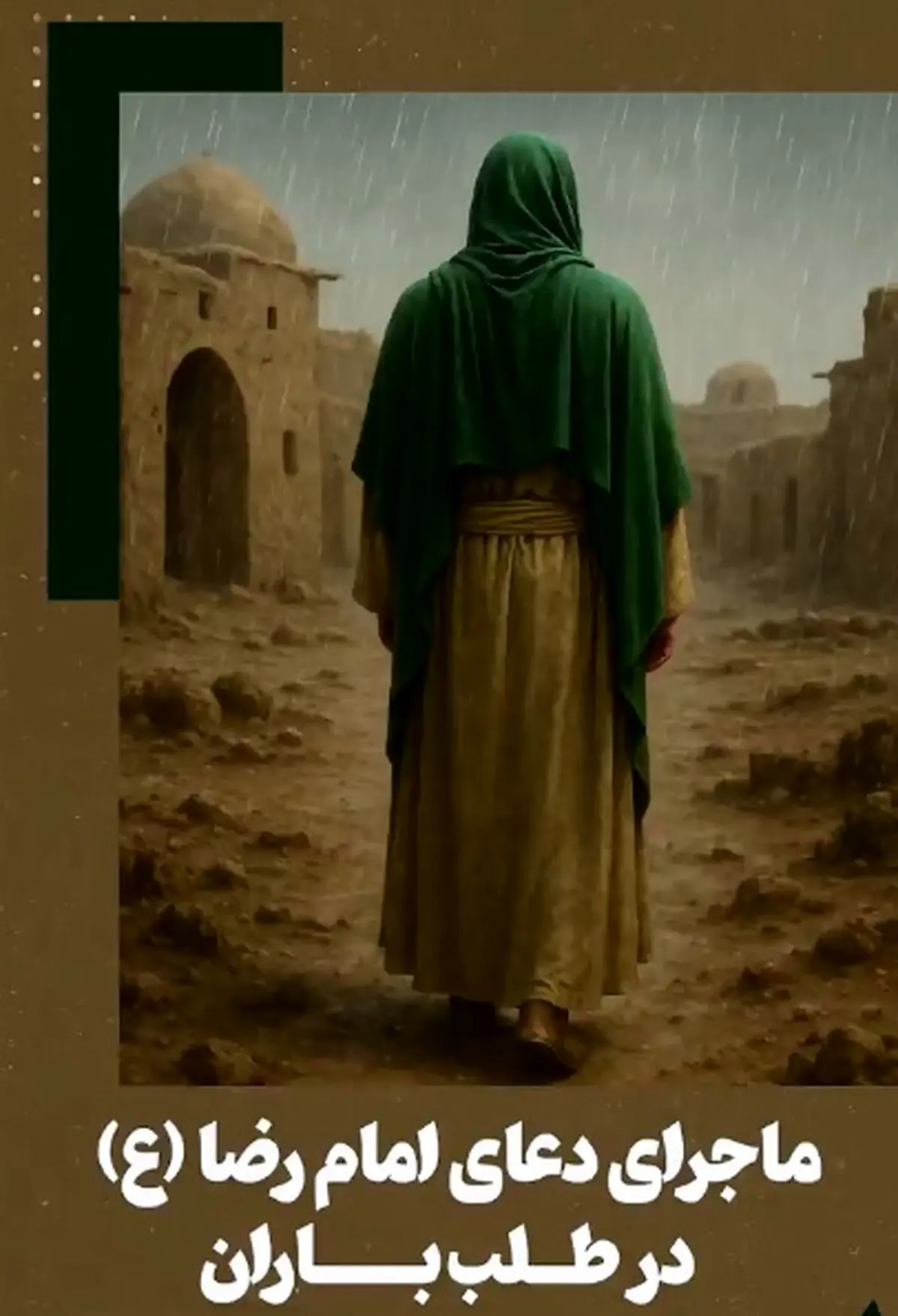 ماجرای امام رضا(ع) در طلب باران + فیلم