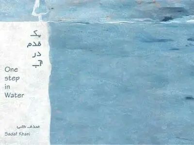 آلبوم بی‌کلام «یک قدم در آب» منتشر شد
