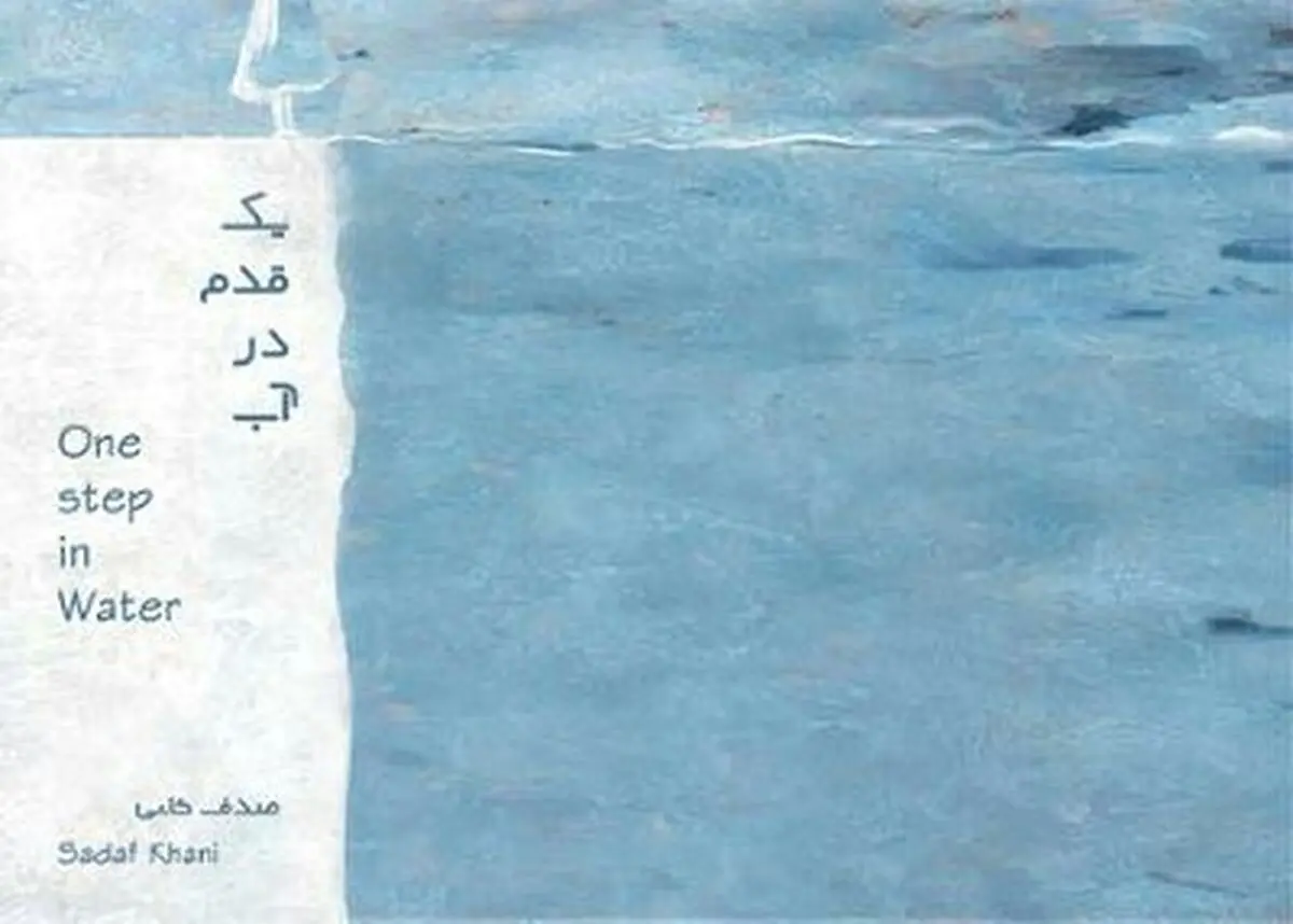آلبوم بی‌کلام «یک قدم در آب» منتشر شد