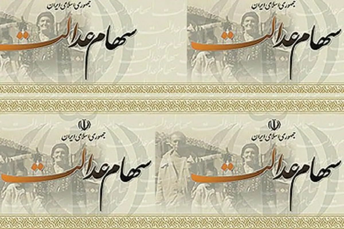 واریز سود سهام عدالت کارمندان و بازنشستگان در روزهای آینده