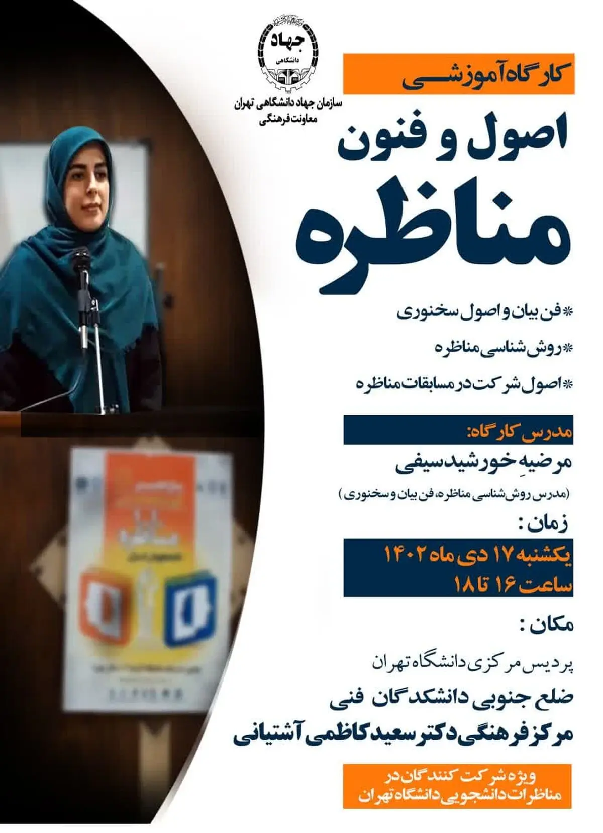 کارگاه آموزشی اصول و فنون مناظره ویژه شرکت‌کنندگان مسابقات مناظرات دانشجویی