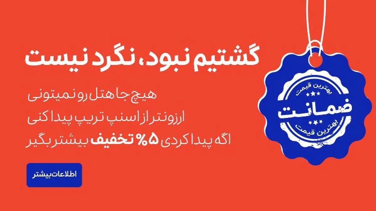 اسنپ تریپ بهترین قیمت هتل‌ را تضمین می‌کند
