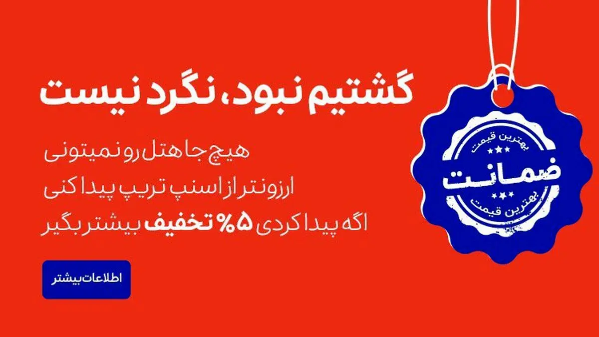 اسنپ تریپ بهترین قیمت هتل‌ را تضمین می‌کند