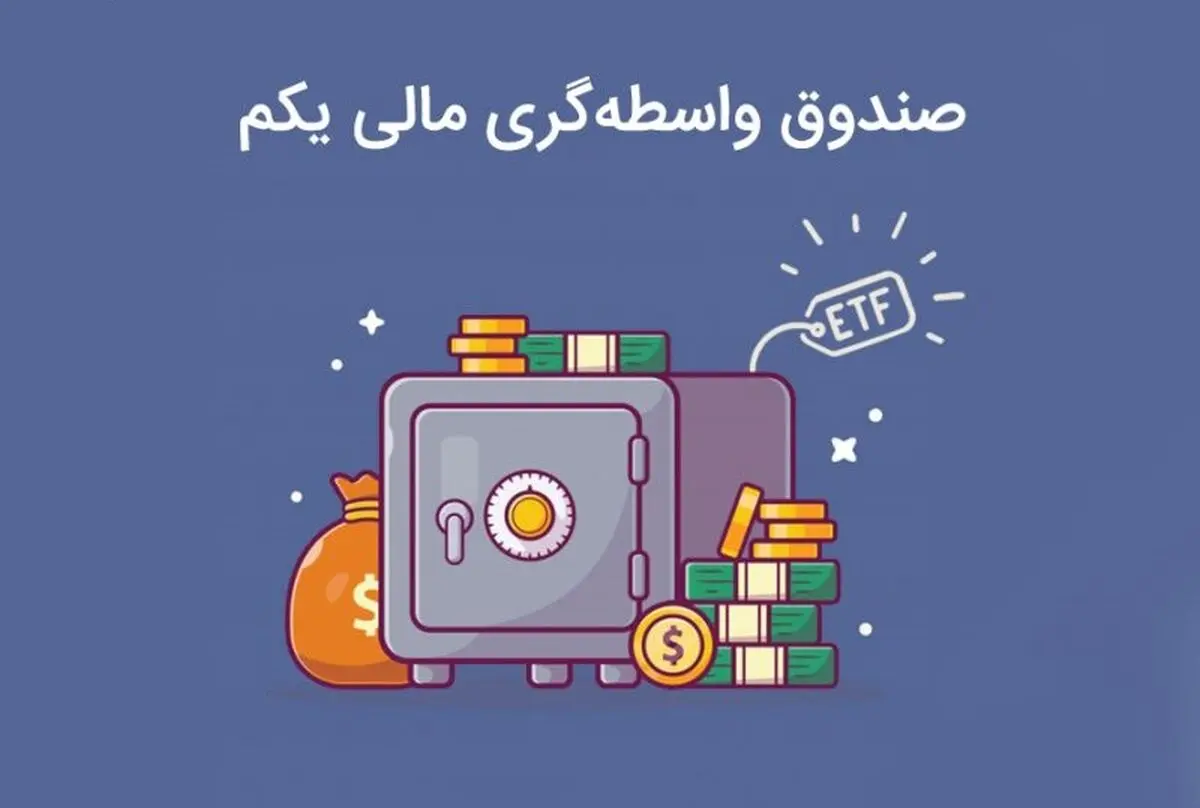 سرمایه‌گذاری در صندوق واسطه‌گری مالی یکم (ETF)‌ و سوال‌های کلیدی مربوط به آن