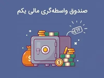 سرمایه‌گذاری در صندوق واسطه‌گری مالی یکم (ETF)‌ و سوال‌های کلیدی مربوط به آن