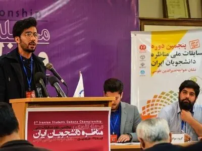 دهمین دوره مسابقات ملی مناظره دانشجویان ایران برگزار می‌شود