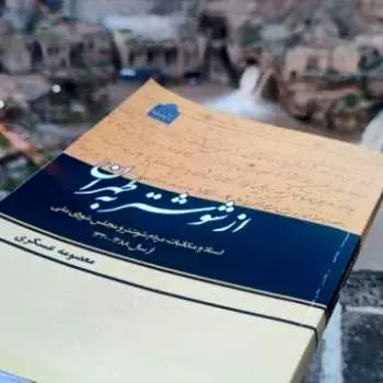 کتاب «از شوشتر به طهران» در خانه تاریخی مرعشی رونمایی شد