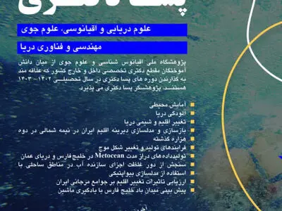 فراخوان پذیرش پژوهشگر پسادکتری در پژوهشگاه ملی اقیانوس‌شناسی و علوم جوی منتشر شد
