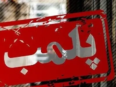یک مرکز غیر مجاز حوزه سلامت در تالش پلمب شد