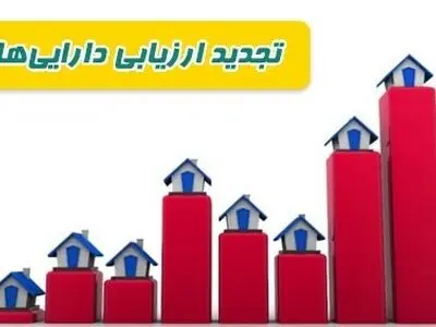 آیین نامه اجرایی موضوع افزایش سرمایه از محل تجدید ارزیابی دارایی‌ها به کمیسیون اقتصادی دولت رسید