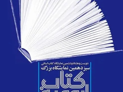 افتتاح نمایشگاه کتاب ارومیه با 31 هزار کتاب