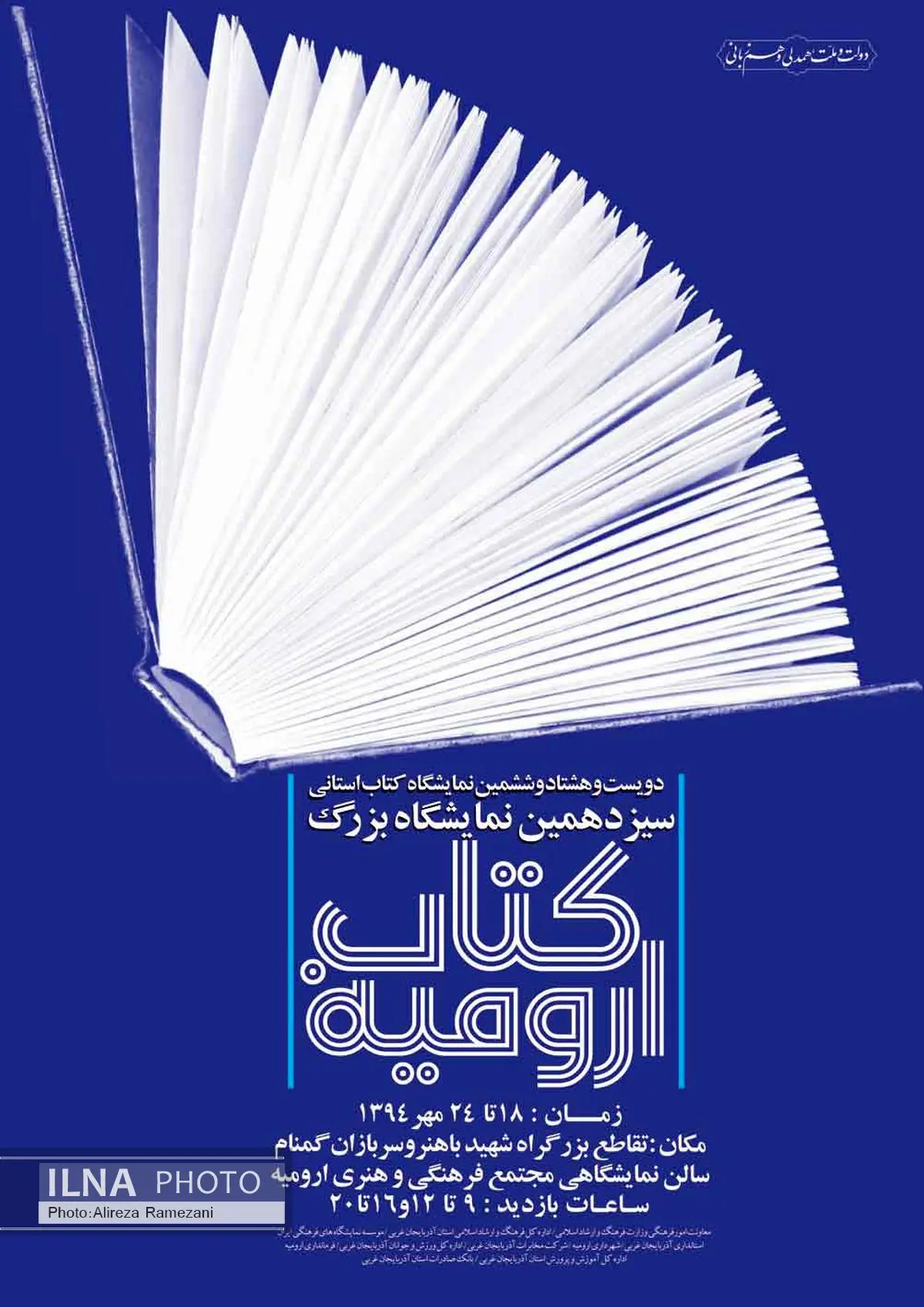 افتتاح نمایشگاه کتاب ارومیه با 31 هزار کتاب