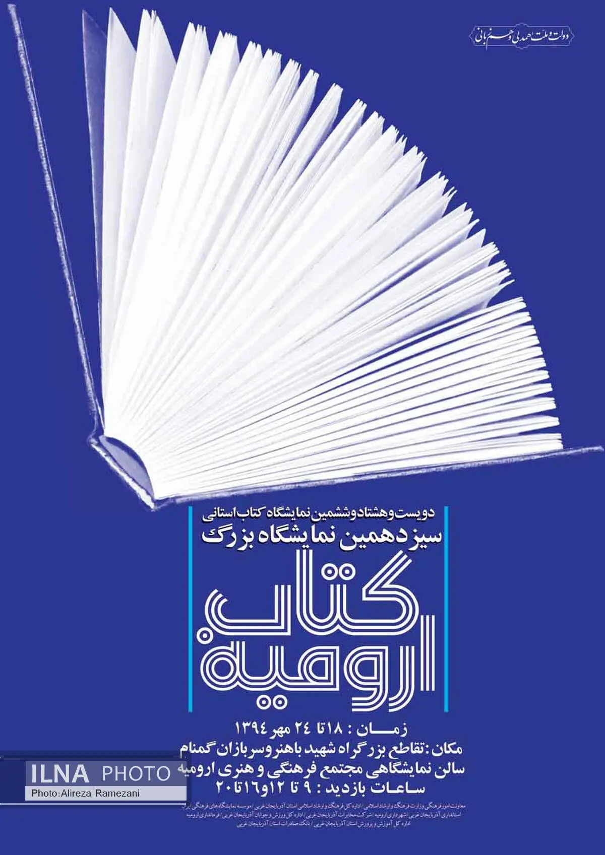 افتتاح نمایشگاه کتاب ارومیه با 31 هزار کتاب