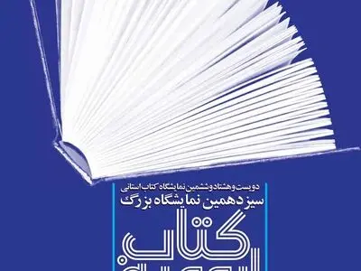 افتتاح نمایشگاه کتاب ارومیه با 31 هزار کتاب