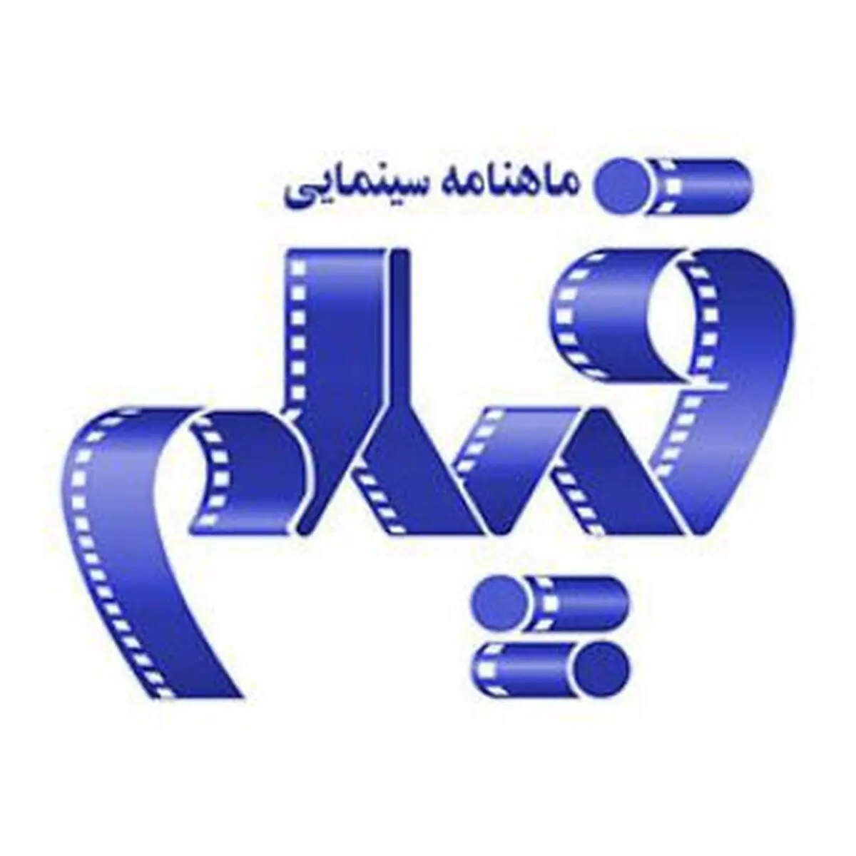 بیانیه ماهنامه سینمایی «فیلم» درباره حواشی اخیر/ هیچ شخصی را مجبور به خروج از مجله نکردیم