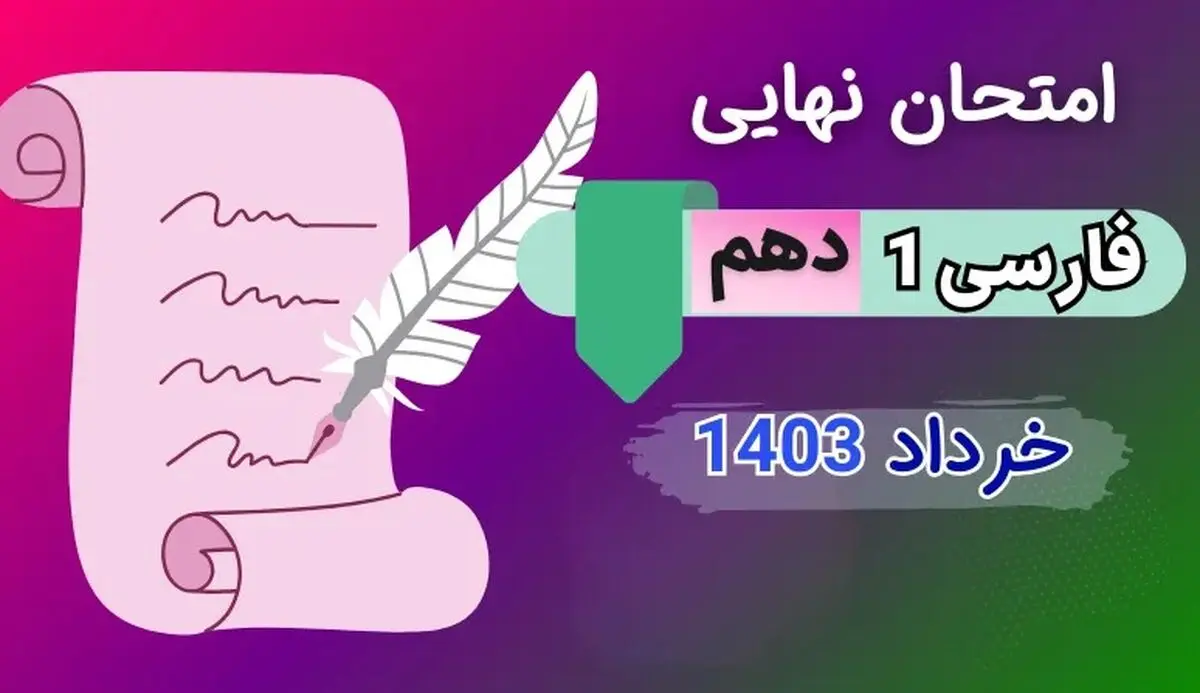 سوالات امتحان نهایی فارسی دهم خرداد ۱۴۰۳ + پاسخنامه تشریحی
